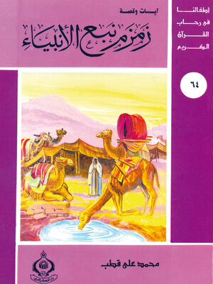 cover image of زمزم نبع الأنبياء